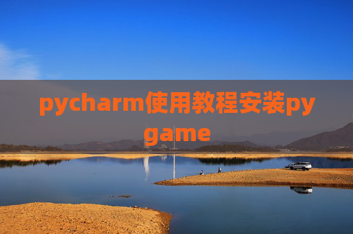 pycharm使用教程安装pygame