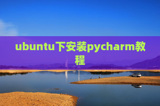 ubuntu下安装pycharm教程 ubuntu下安装pycharm教程